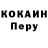 Cocaine Перу lioshakor